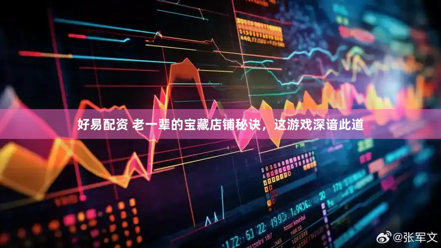 好易配资 老一辈的宝藏店铺秘诀，这游戏深谙此道